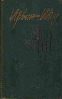 Книга Шоу И. Богач Бедняк, 11-4896, Баград.рф